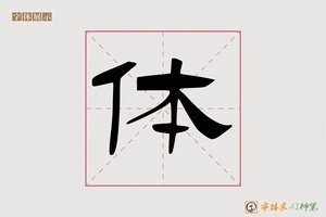 体-秦记AI隶书