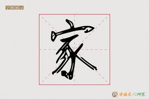 家-貂裘AI宋体