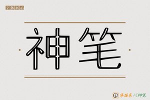 神笔-矫矜AI印刷体
