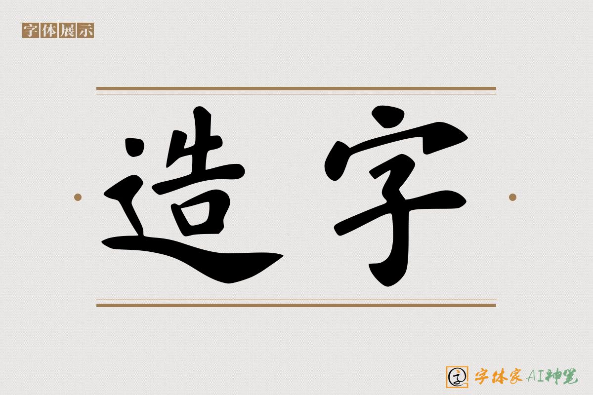 造字-字体家AI神笔