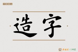 造字-行雲AI楷书