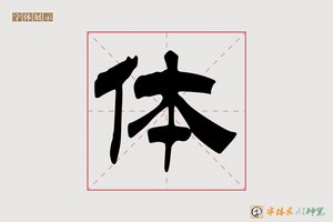 体-长風AI隶书