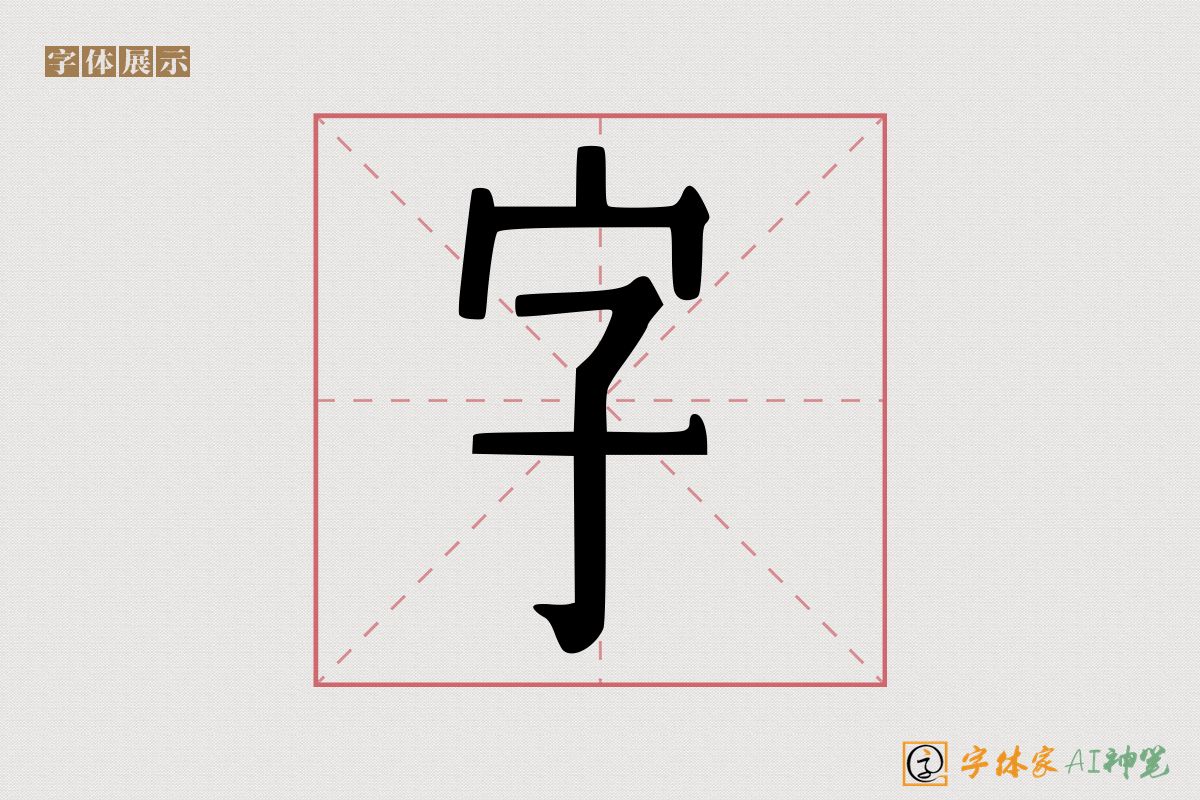 字-字体家AI神笔