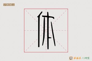 体-常青AI篆书