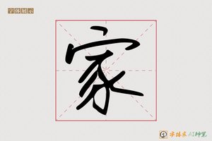 家-器噼AI手写体