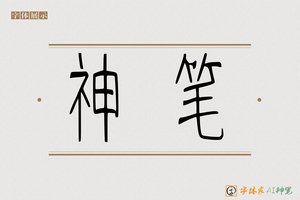 神笔-上静AI篆书