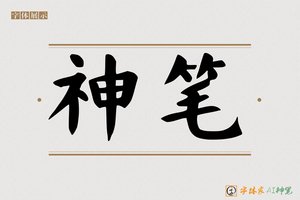 神笔-亭修AI宋体
