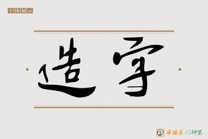 造字-则境AI行书
