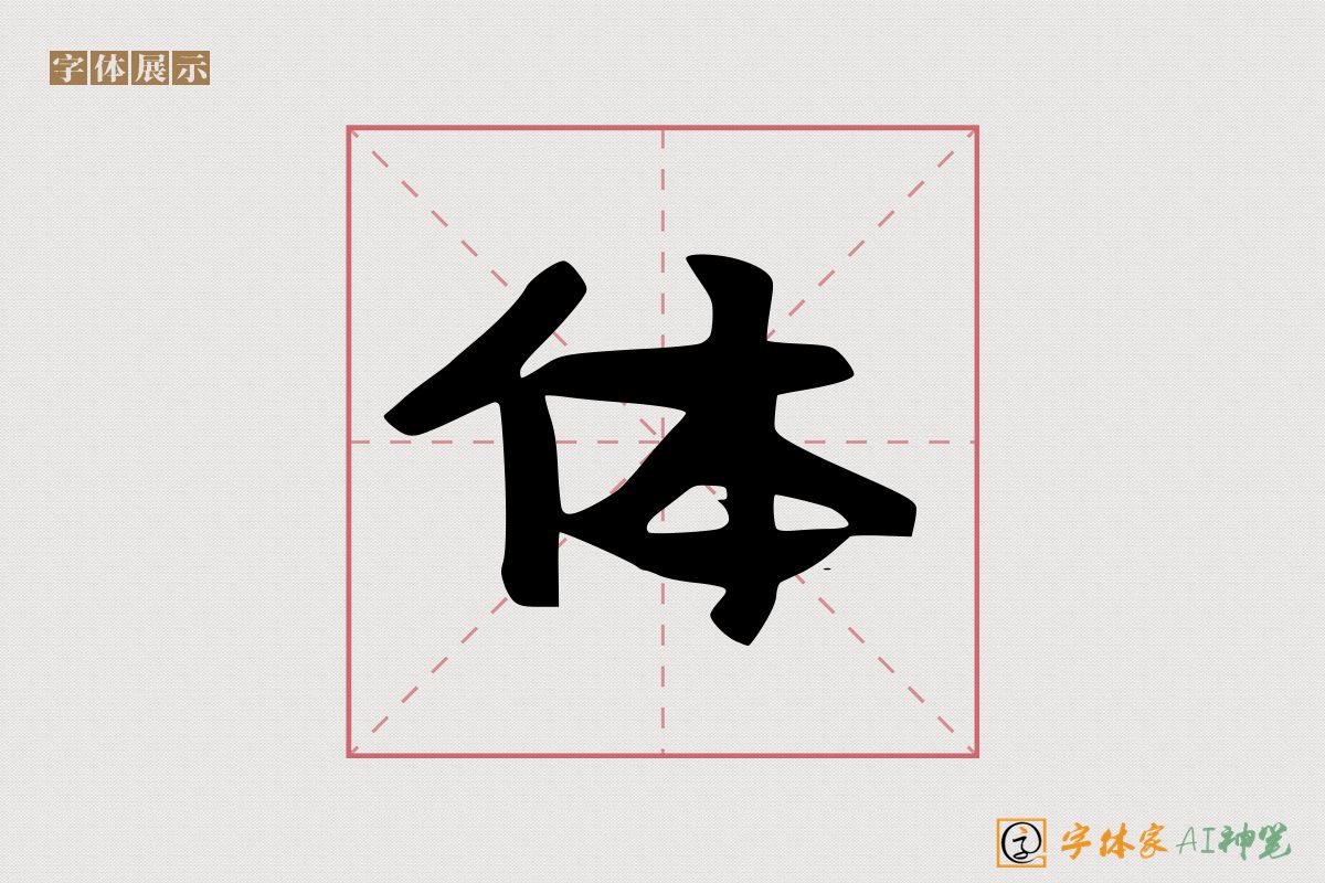 体-字体家AI神笔