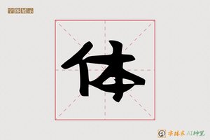 体-献獐AI手写体