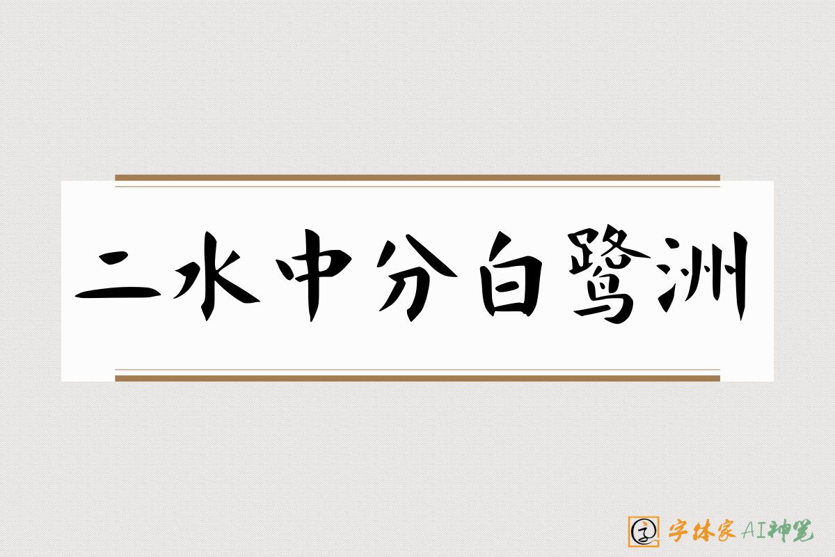 二水中分白鹭洲-字体家AI神笔