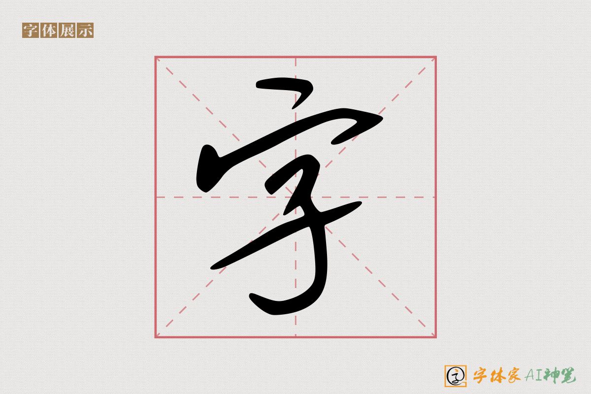 字-字体家AI神笔