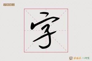 字-手写AI字体