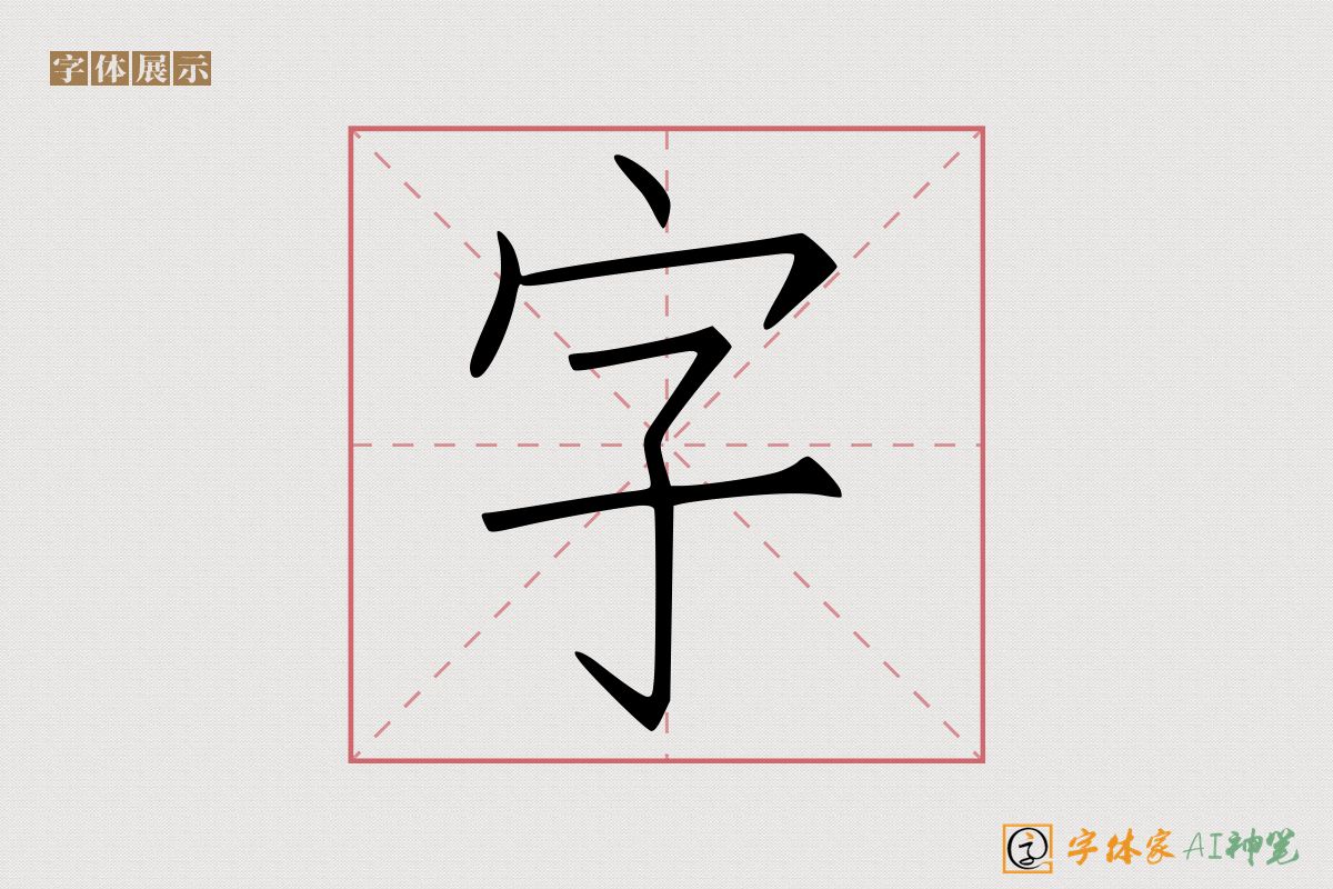 字-字体家AI神笔