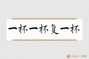 一杯一杯复一杯-字体家AI神笔