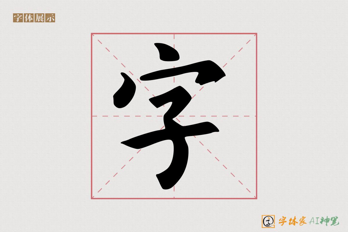 字-字体家AI神笔