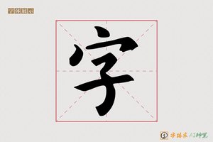 字-神雲AI楷书