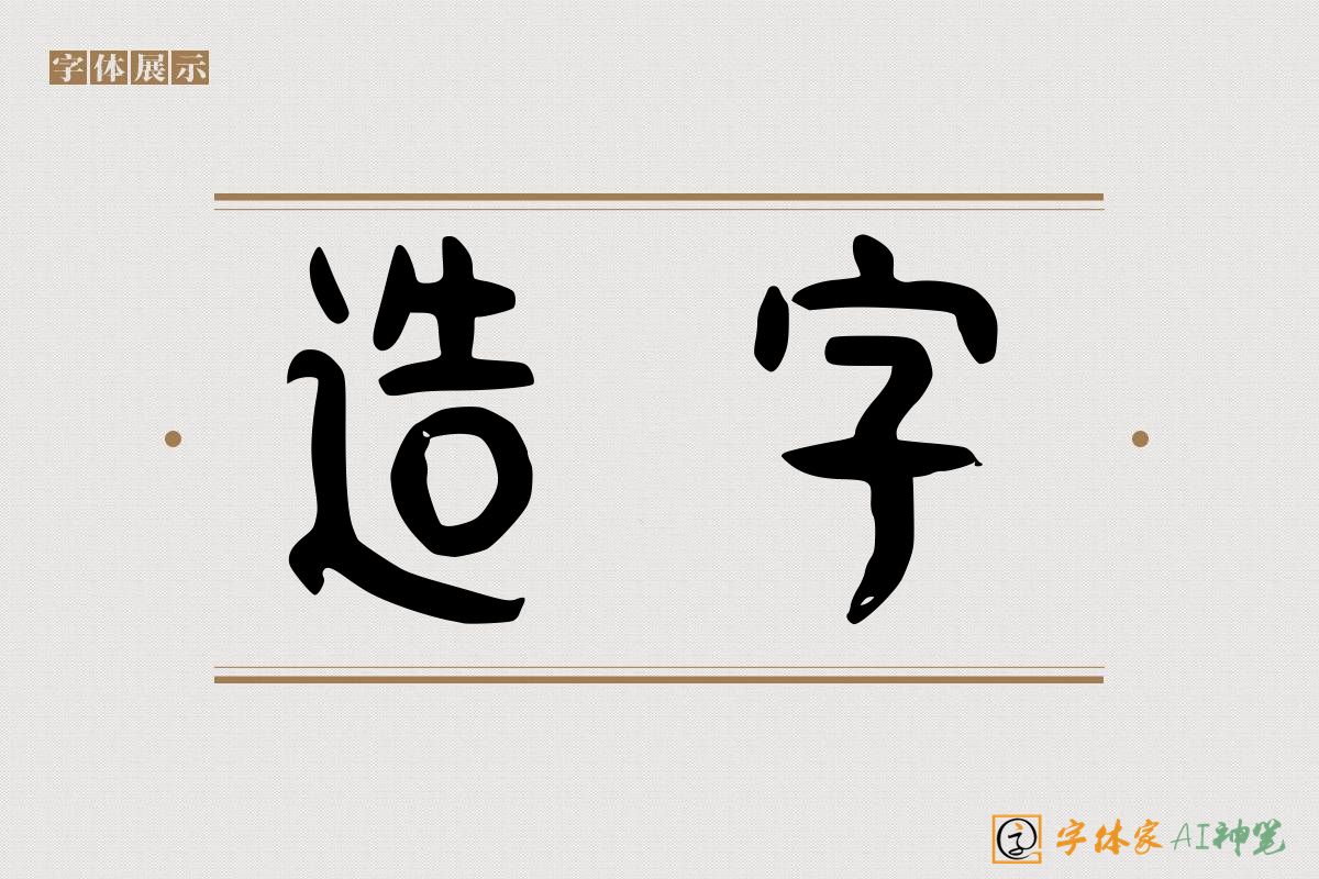 造字-字体家AI神笔