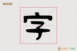 字-调素AI隶书