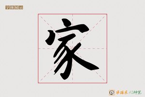 家-草香AI楷书