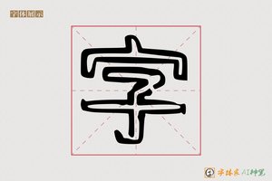 字-史名AI空心体