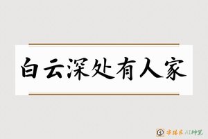 白云深处有人家-字体家AI神笔