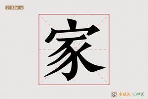 家-疚疆AI手写体