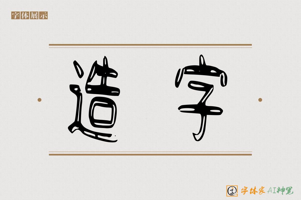 造字-字体家AI神笔