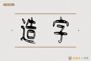 造字-高圆AI篆书