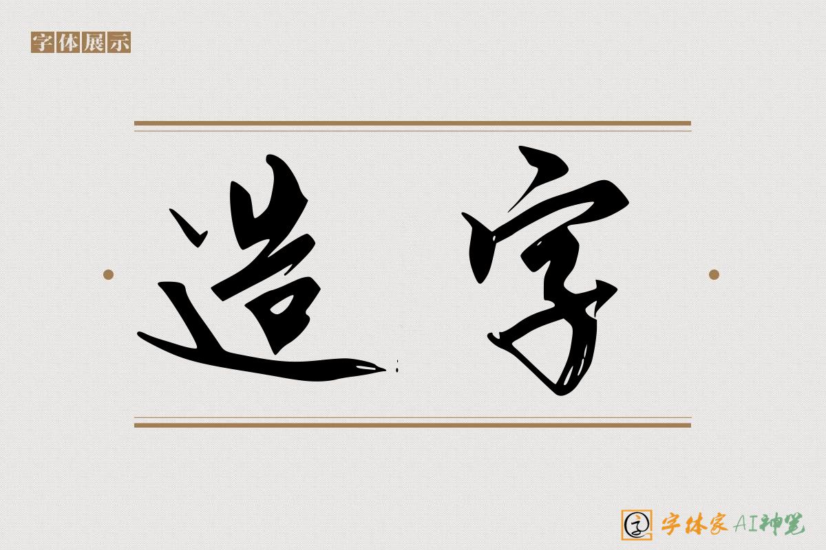 造字-字体家AI神笔