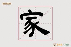家-毫氟AI隶书