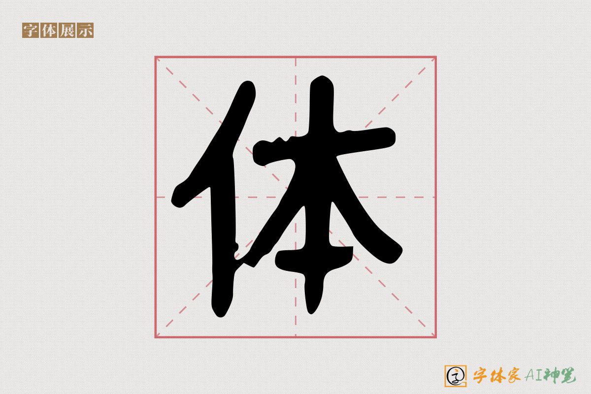 体-字体家AI神笔