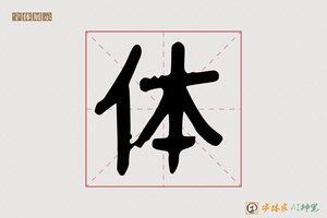 体-竣章AI手写体