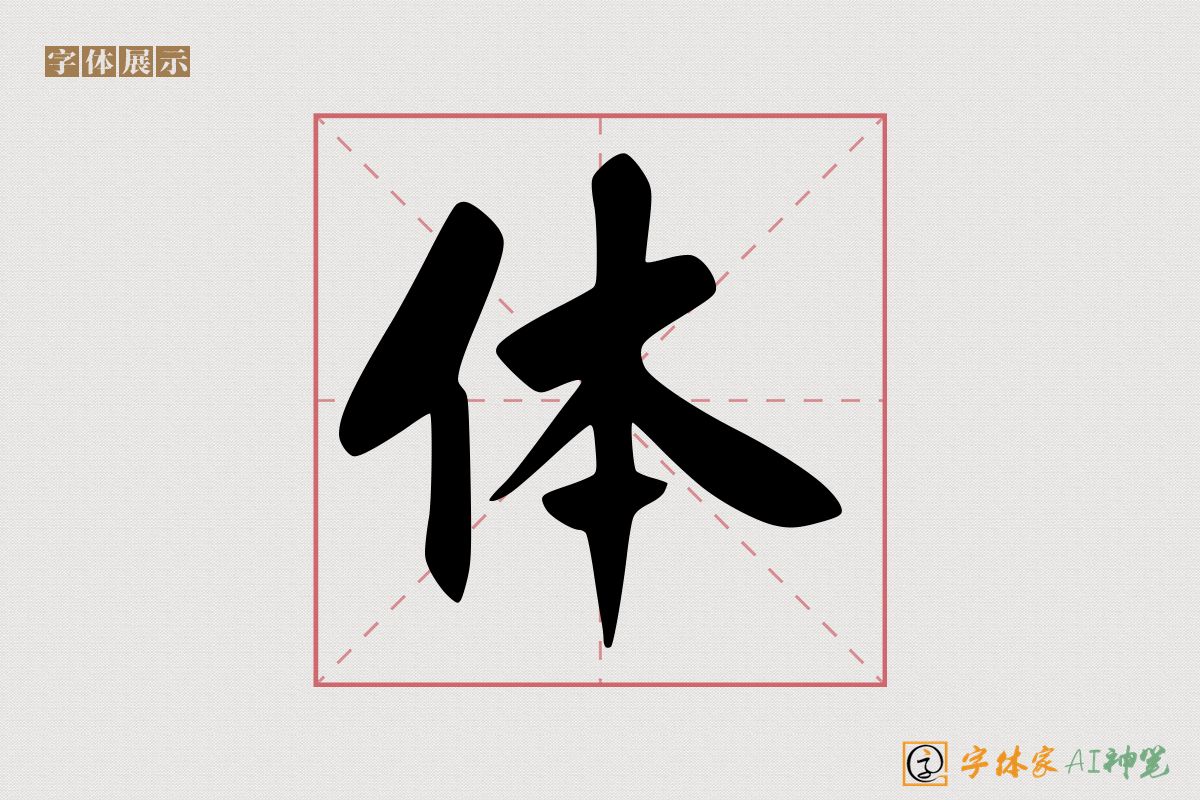 体-字体家AI神笔