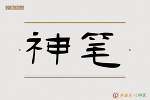 神笔-语泉AI隶书