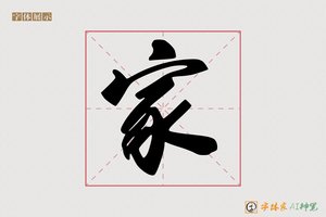 家-燎燕AI手写体