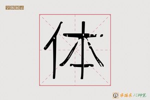 体-足赤AI字体