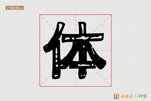 体-鹞麸AI印刷体