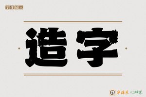 造字-弥彗AI个性体