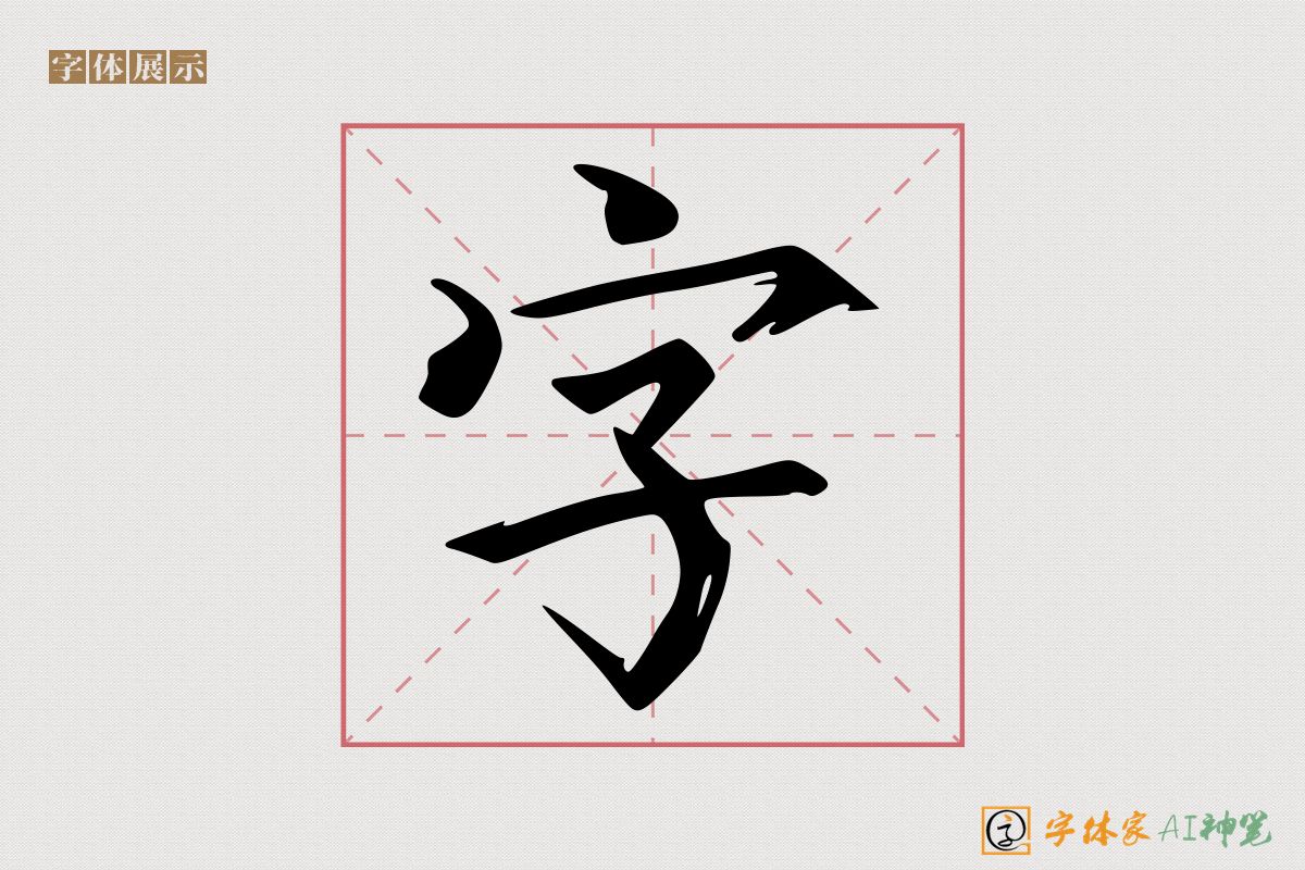 字-字体家AI神笔