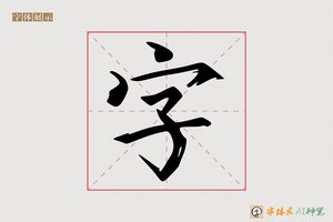 字-青云AI楷书