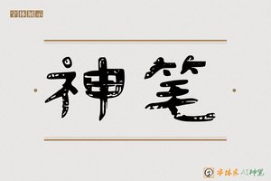 神笔-静聲AI隶书