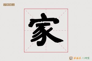 家-庭经AI楷书