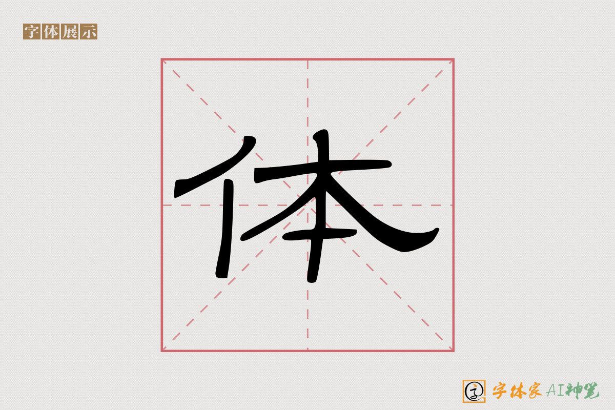 体-字体家AI神笔