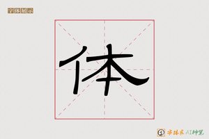 体-龙登AI隶书