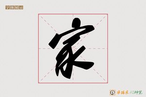 家-智暖AI手写体