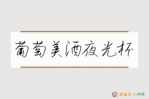 葡萄美酒夜光杯-字体家AI神笔