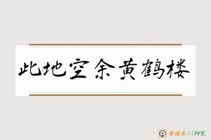 此地空余黄鹤楼-字体家AI神笔