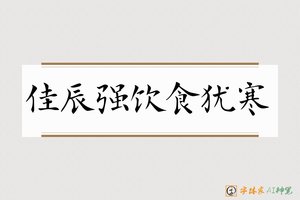 佳辰强饮食犹寒-字体家AI神笔