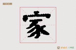 家-聖书AI隶书